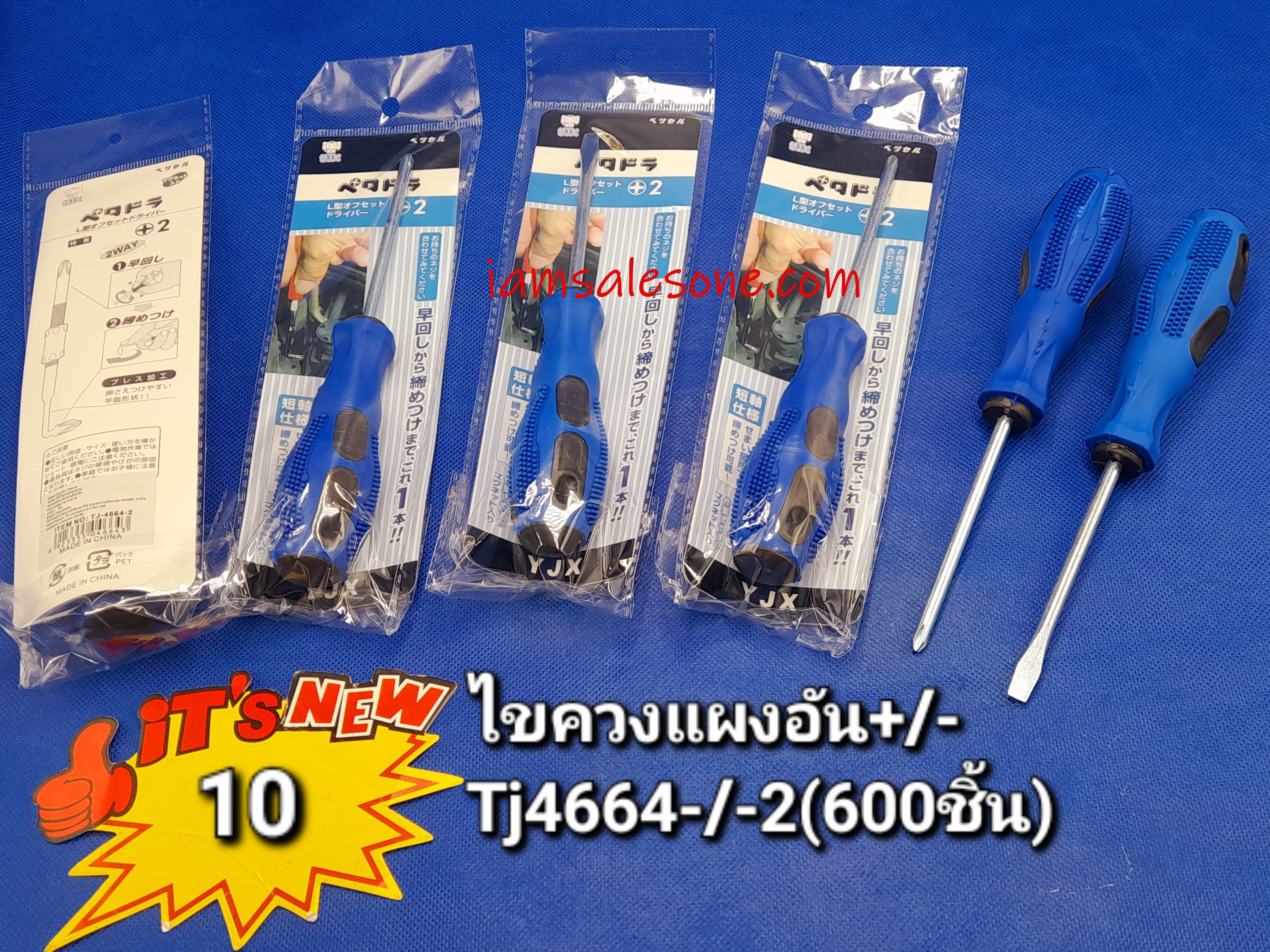 10 ไขควงด้ามหุ้มแผงอัน + - TJ4664 (โหล) 10 ไขควงด้ามหุ้มแผงอัน + - TJ4664 (โหล)