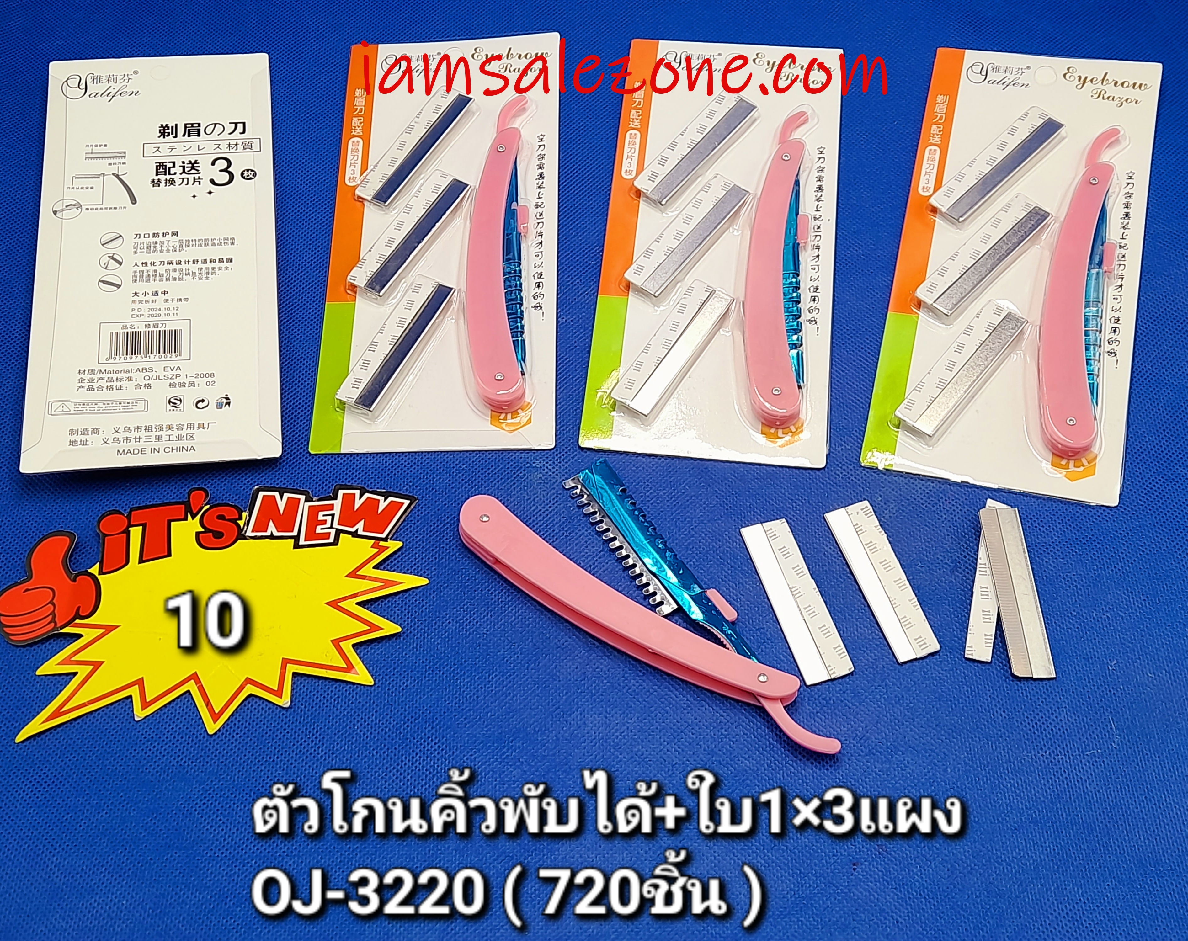 10 ตัวโกนคิ้วพับได้ + ใบ 1*3 OJ3220 (โหล) 10 ตัวโกนคิ้วพับได้ + ใบ 1*3 OJ3220 (โหล)
