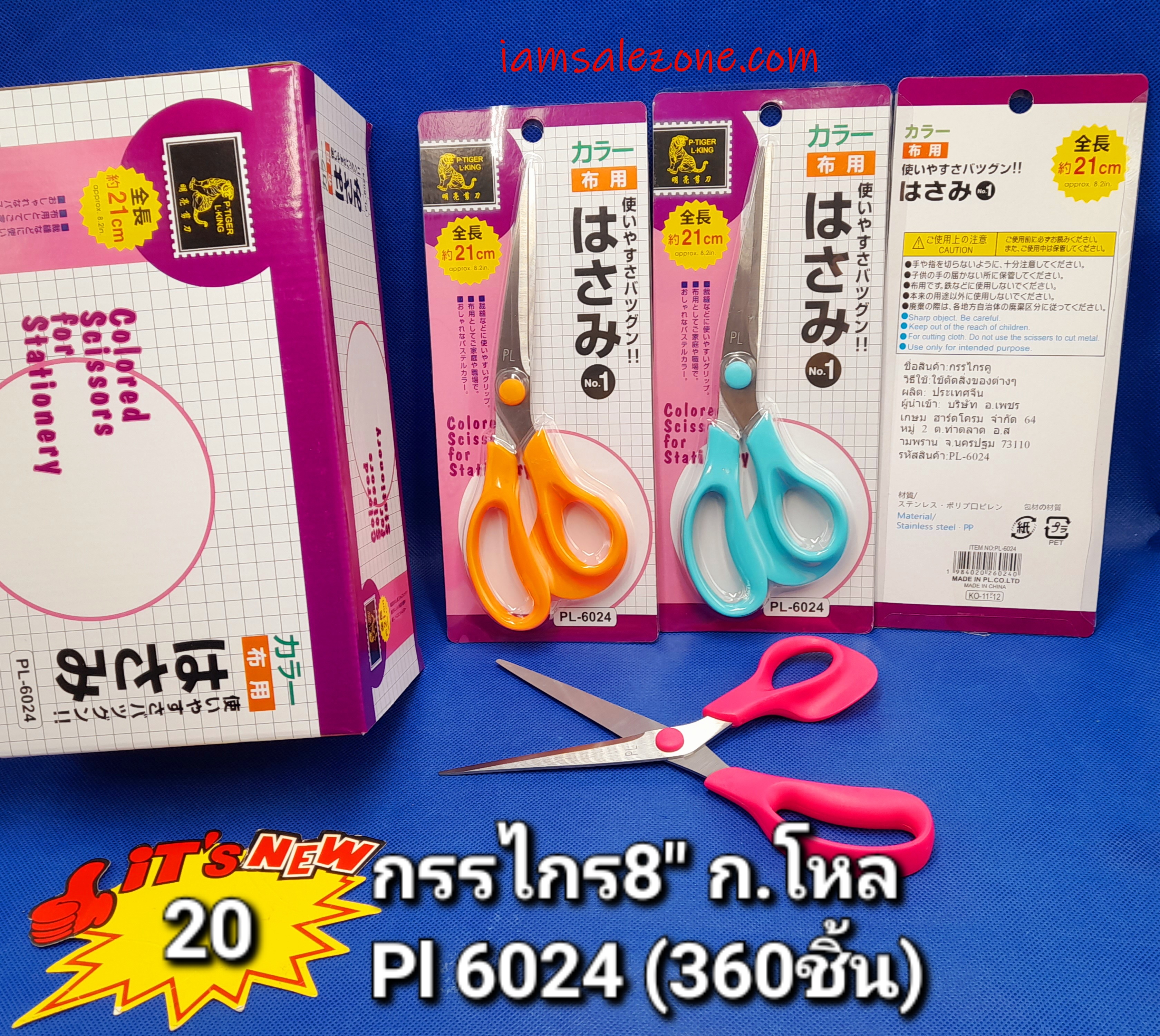 20 กรรไกร 8" PL6024 (โหล)