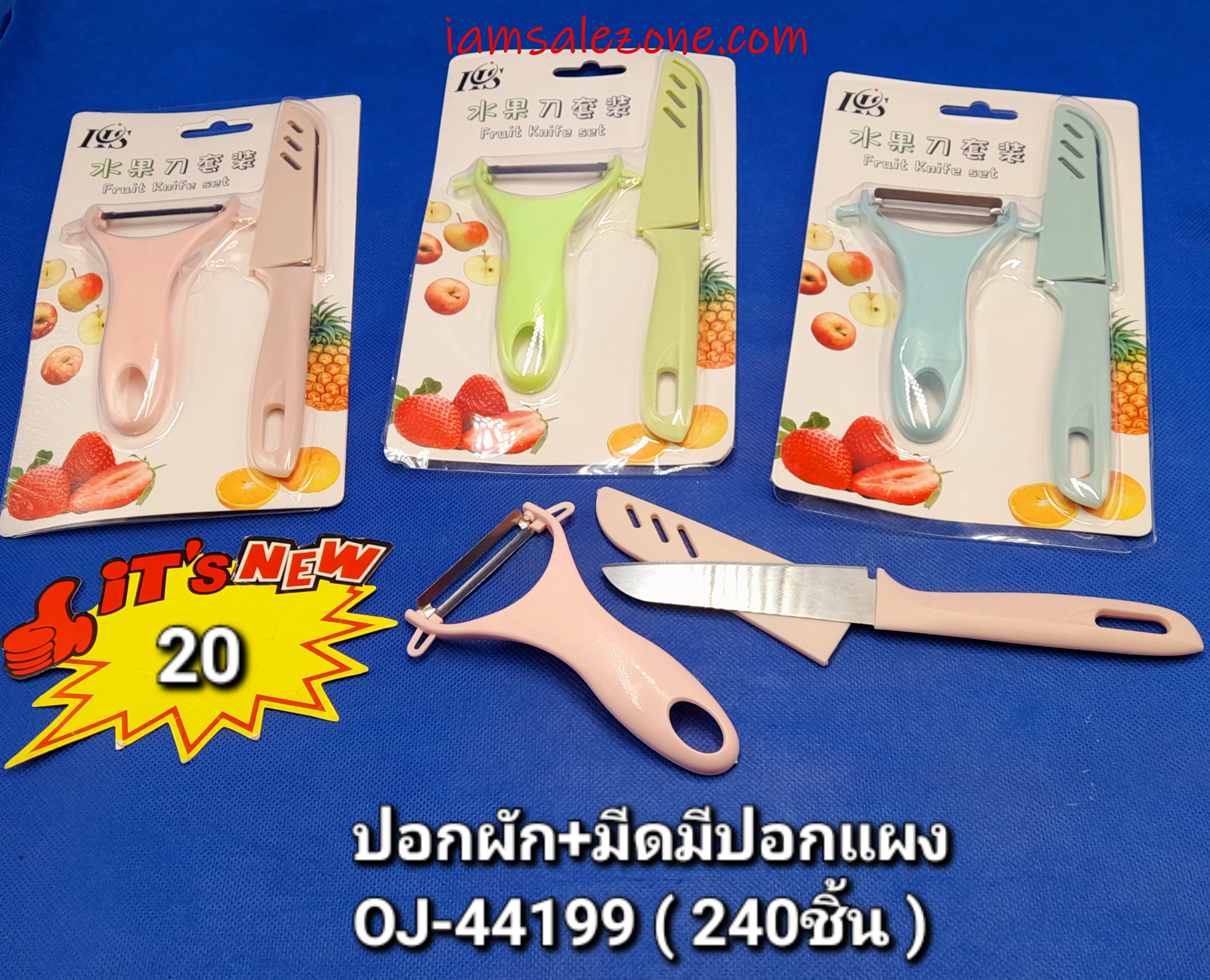 20 ปอกผัก+มีดมีปอก OJ44199 (โหล) 20 ปอกผัก+มีดมีปอก OJ44199 (โหล)