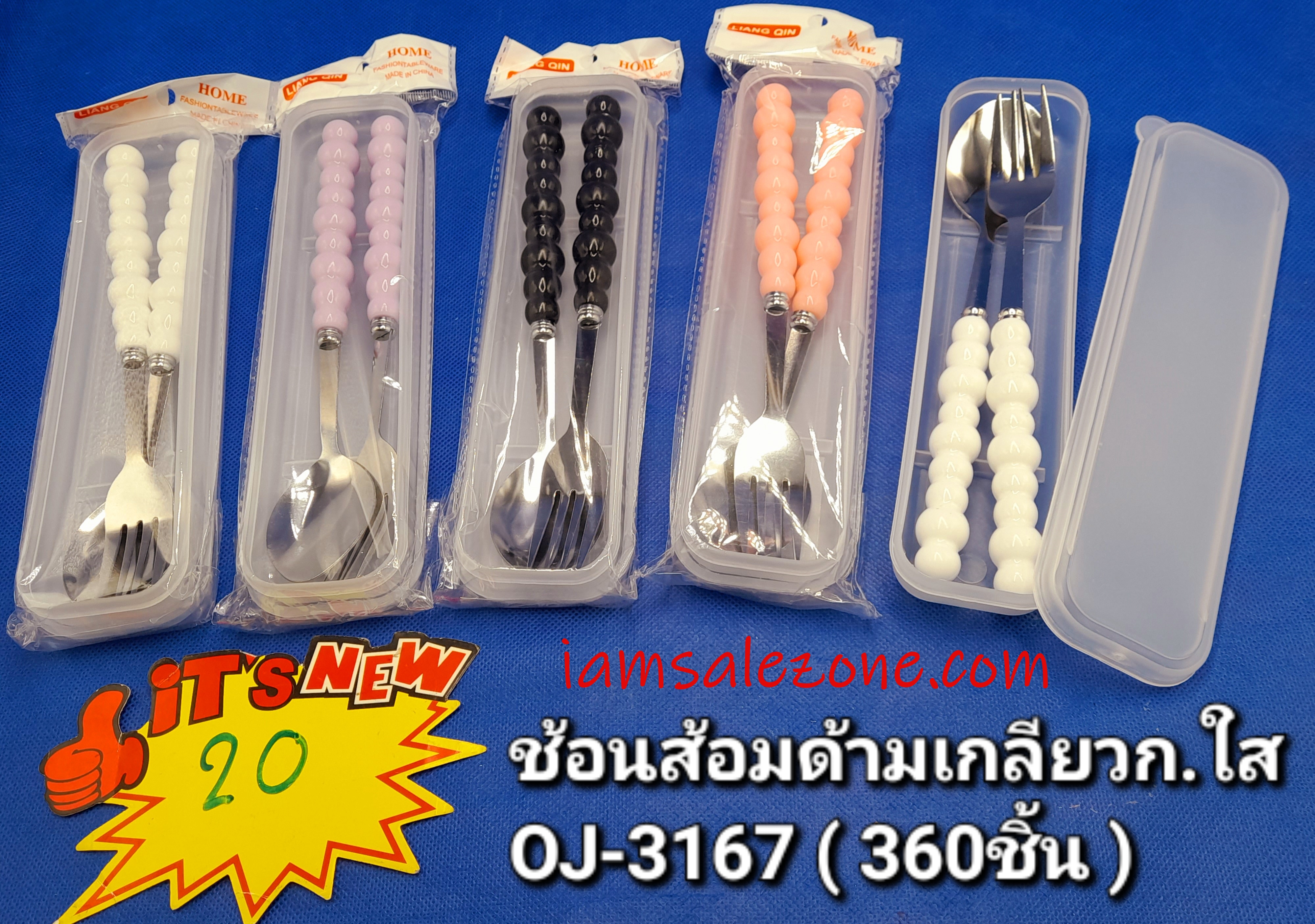 20 ช้อนส้อมด้ามเกลียวกล่องใส OJ3167 ถุง (โหล) 20 ช้อนส้อมด้ามเกลียวกล่องใส OJ3167 ถุง (โหล)