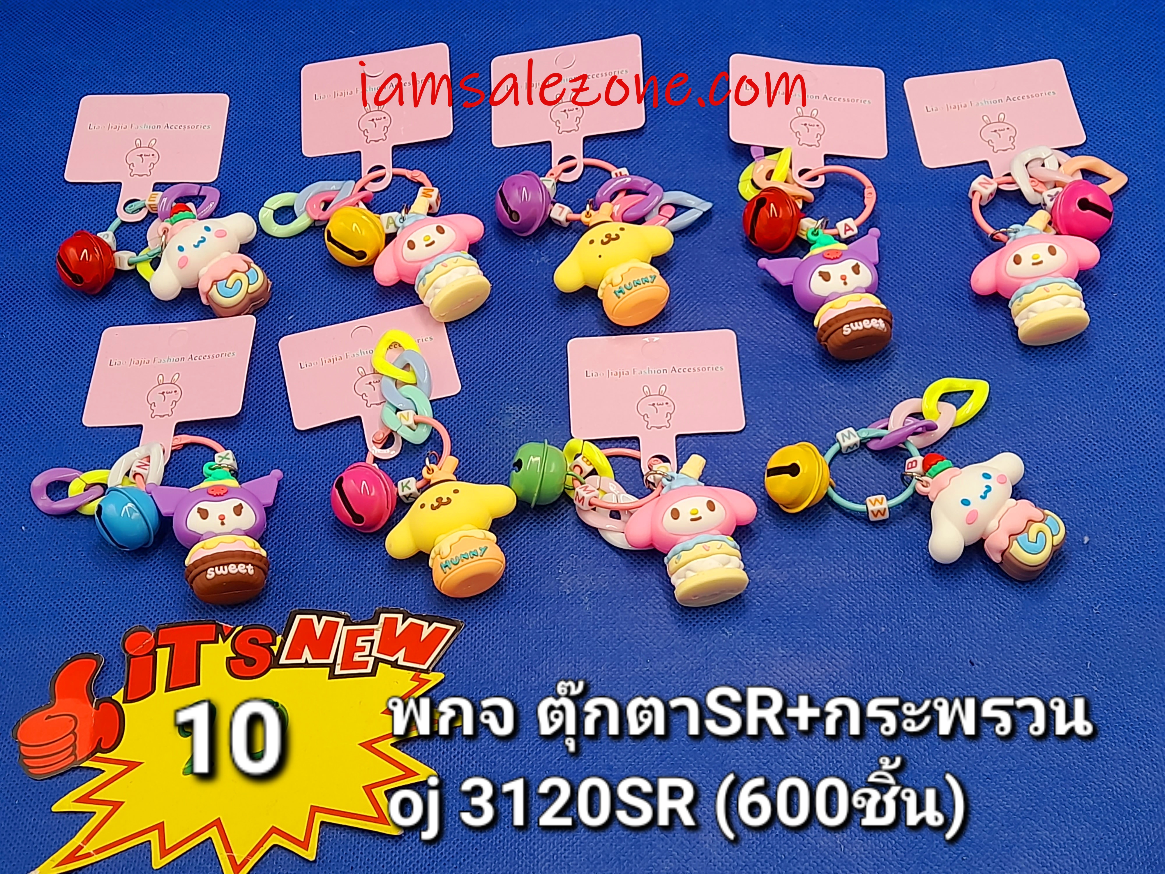 10 พกจ ตุ๊กตาSR+กระพรวน OJ3120SR (โหล) 10 พกจ ตุ๊กตาSR+กระพรวน OJ3120SR (โหล)