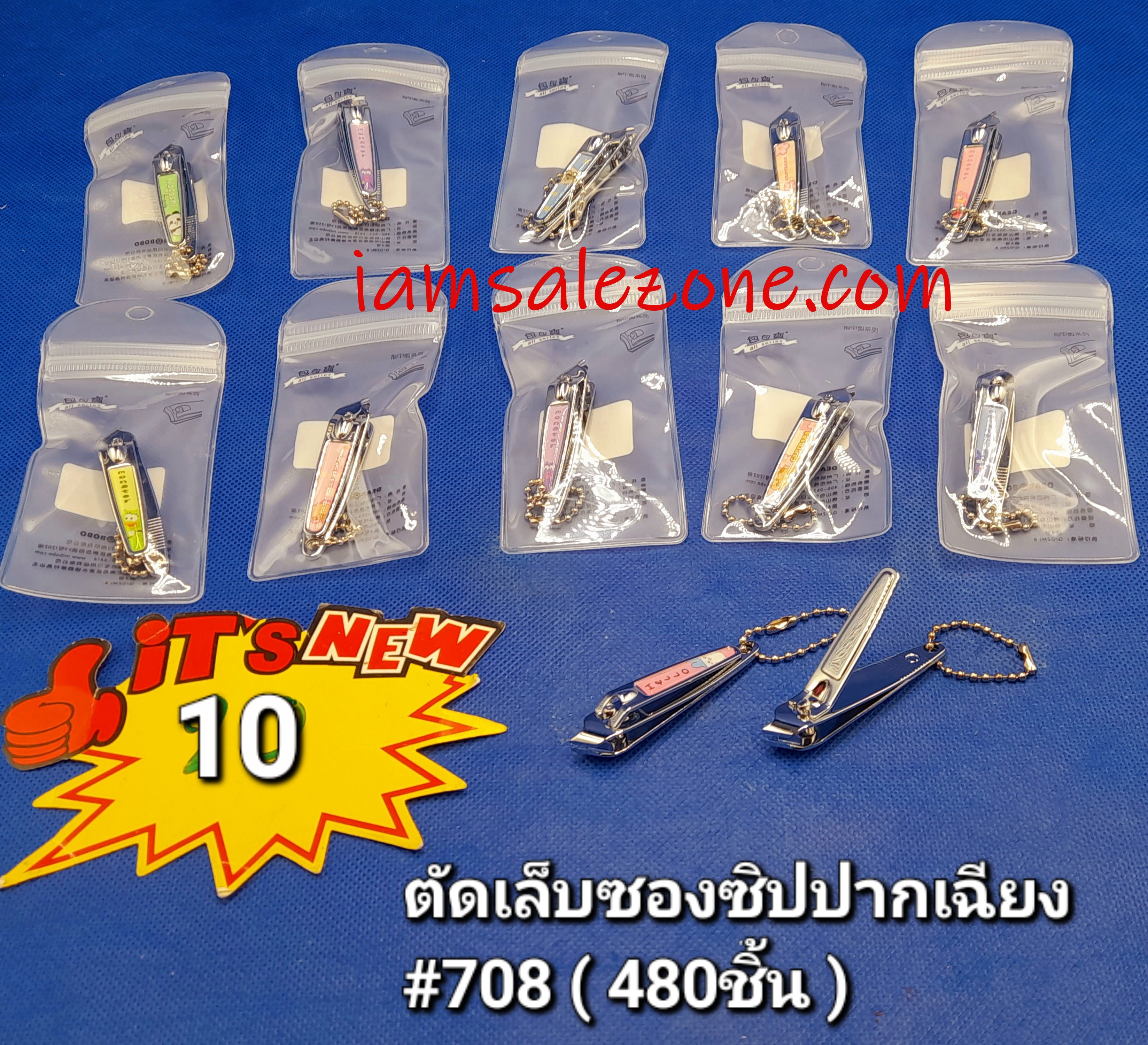 10 ตัดเล็บเฉียง # 708 (โหล)