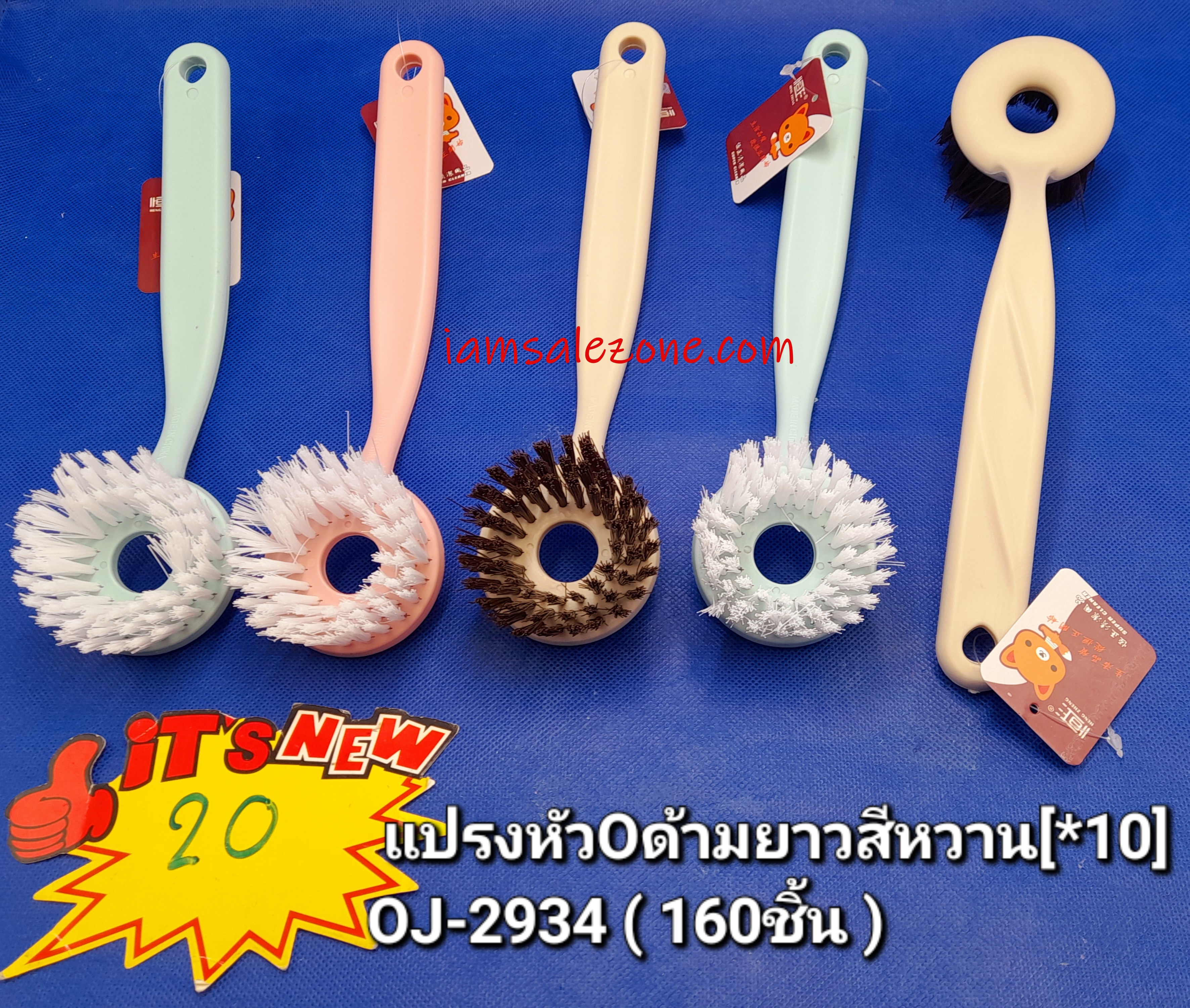 20 แปรงหัว O ด้ามยาวสีหวาน OJ2934 (10ชิ้น)