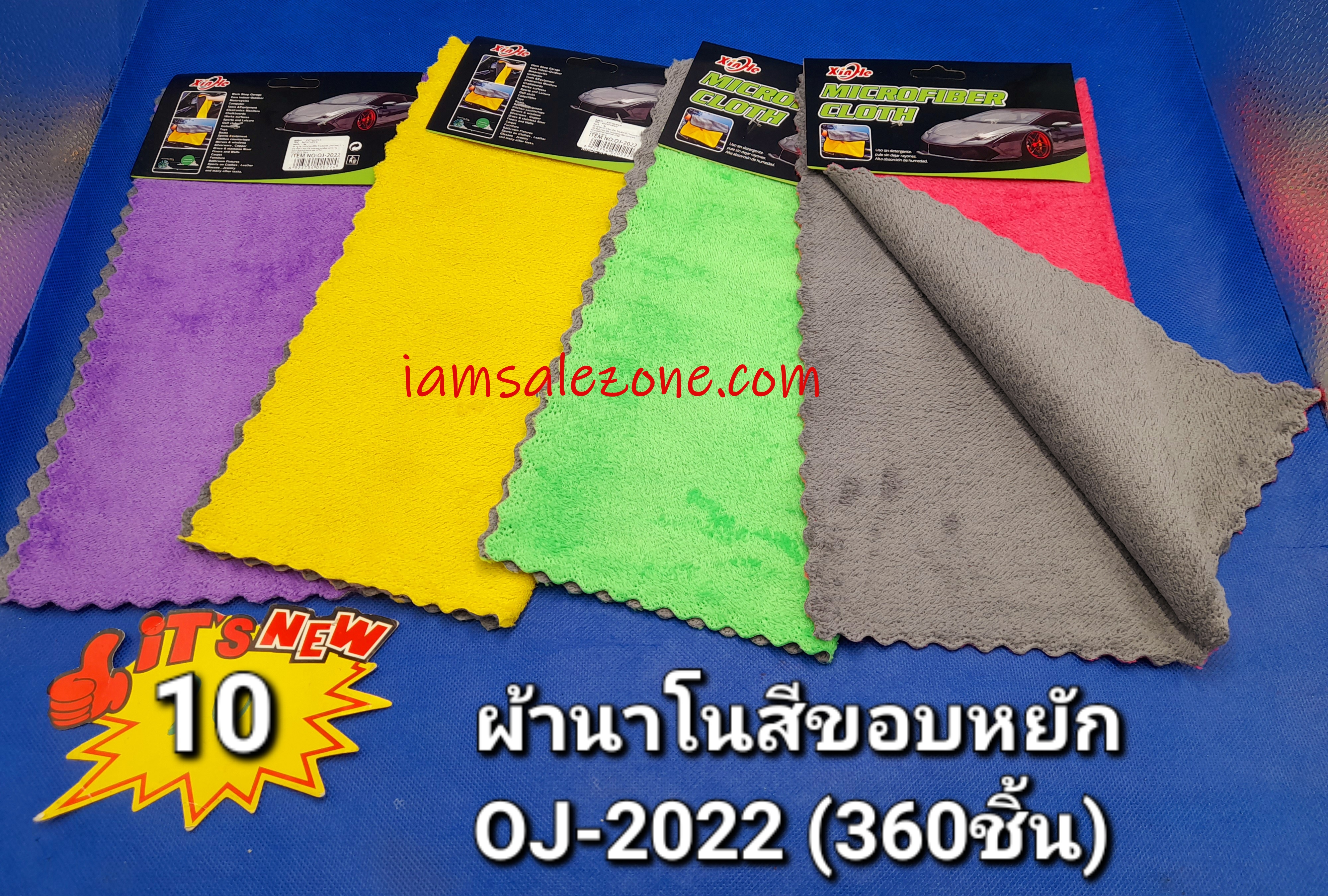 10 ผ้านาโน 2 สี OJ2022 (โหล)