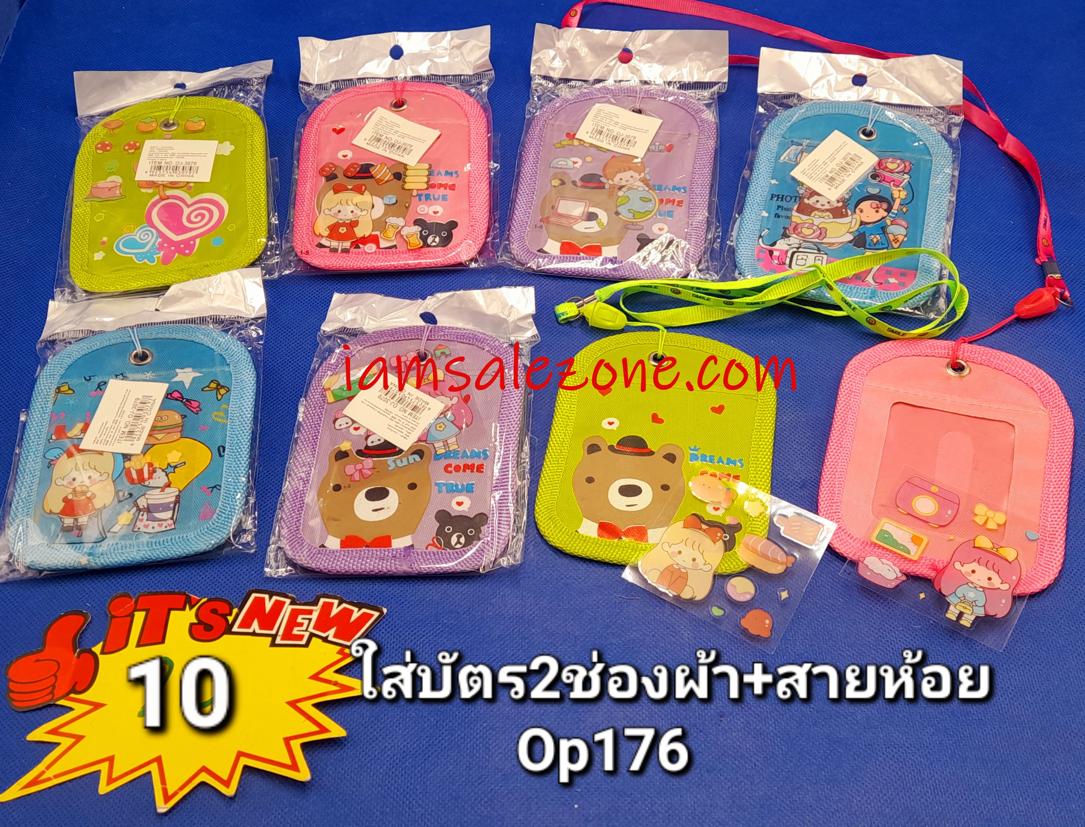 10 ใส่บัตร 2 ช่องผ้า+สายห้อย OP179 (โหล)