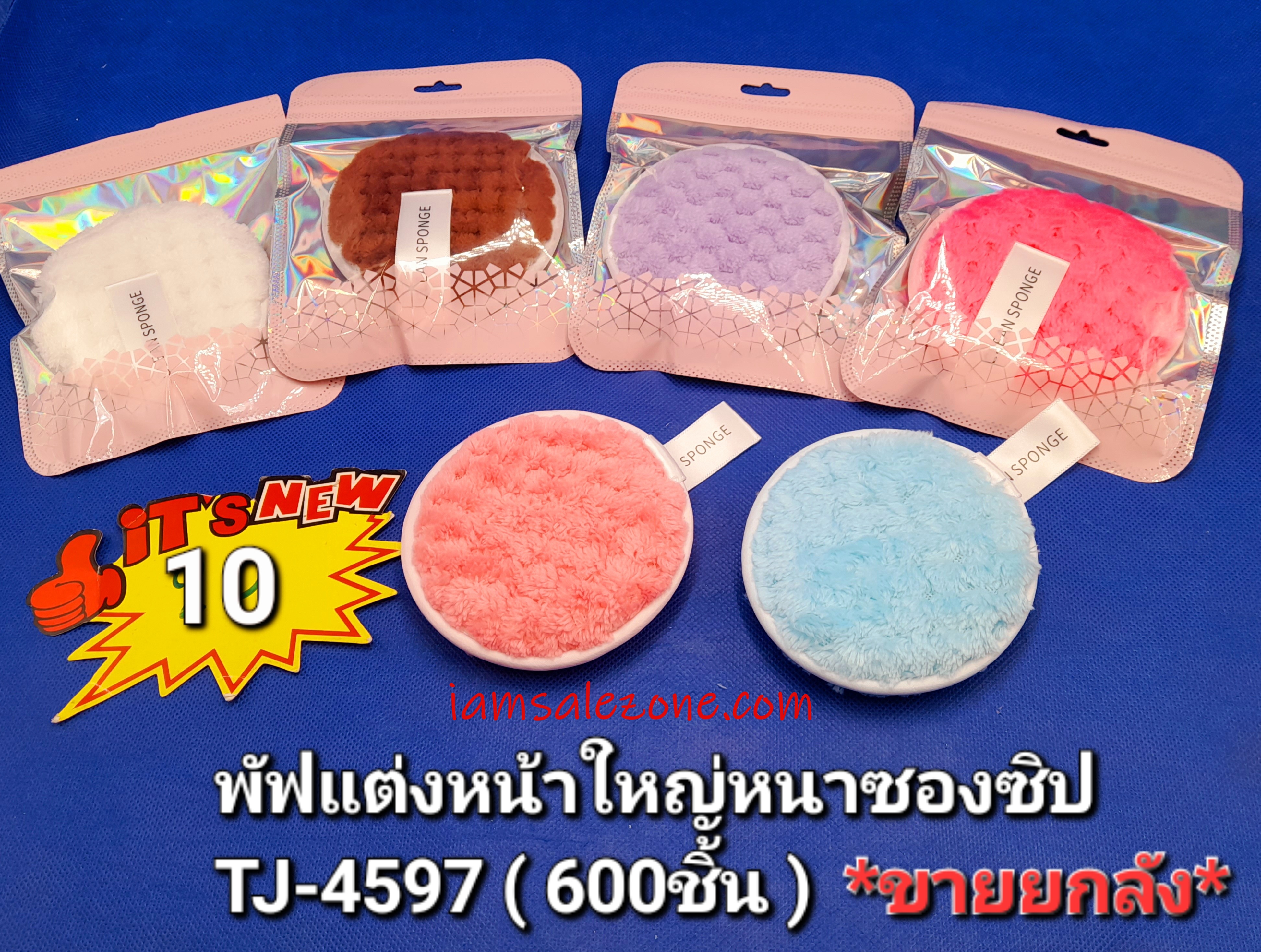 10 พัฟแต่งหน้าใหญ่ซองซิป TJ4597 (โหล)