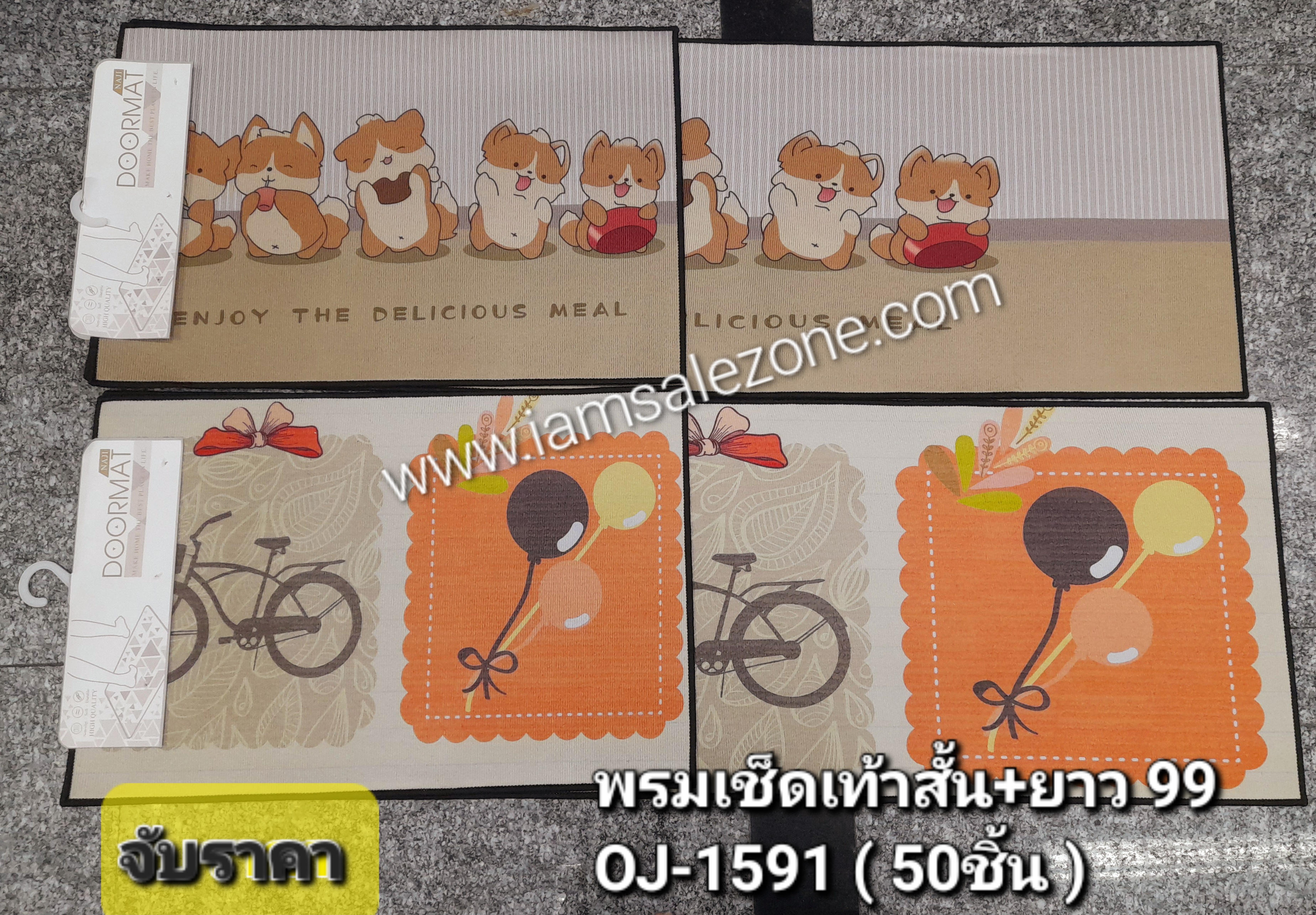 AA พรมเช็ดเท้าสั้น+ยาว OJ1591 (ชิ้น) AA พรมเช็ดเท้าสั้น+ยาว OJ1591 (ชิ้น)