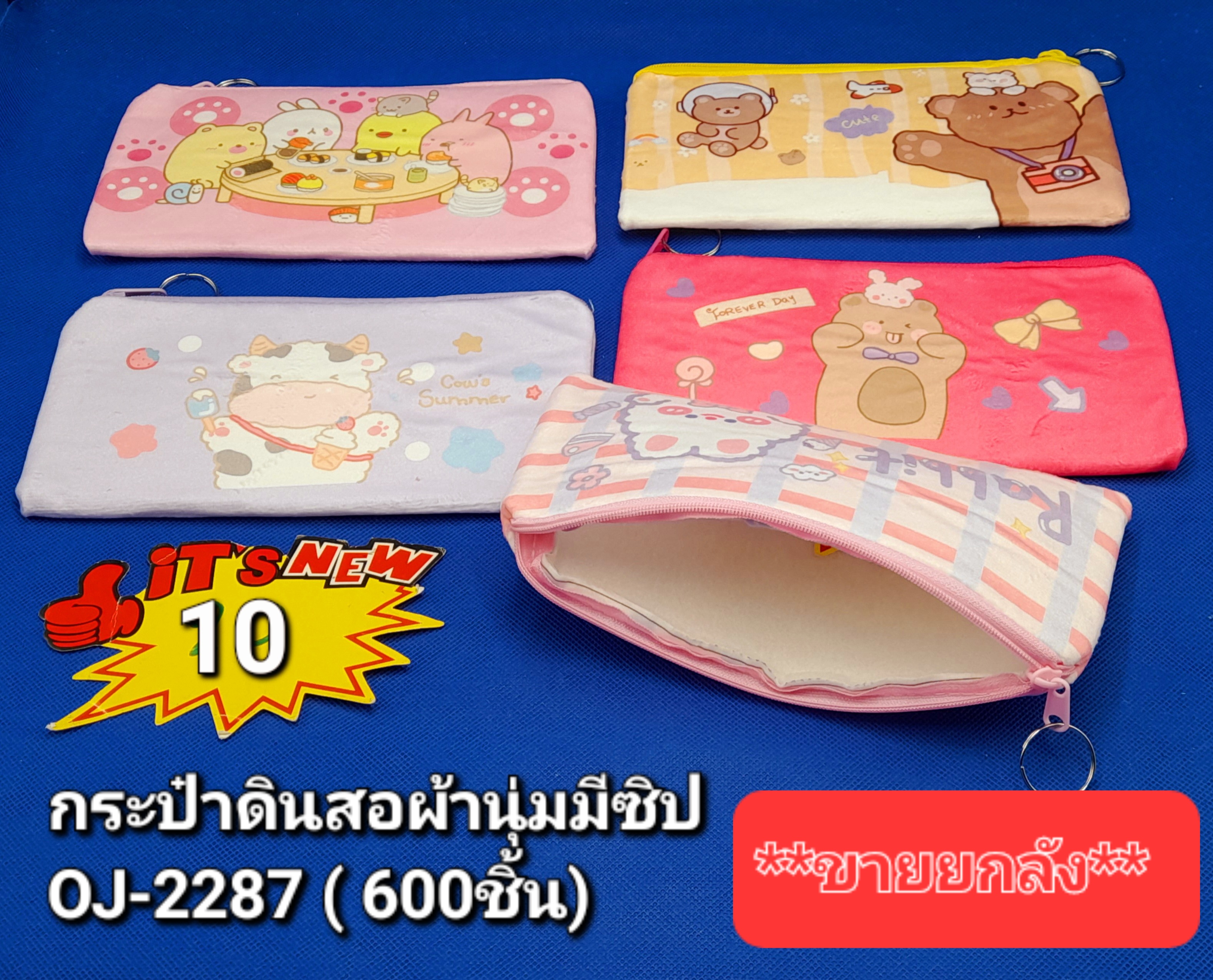 10 กระเป๋าดินสอผ้านุ่มมีซิป OJ2287 (โหล) 10 กระเป๋าดินสอผ้านุ่มมีซิป OJ2287 (โหล)