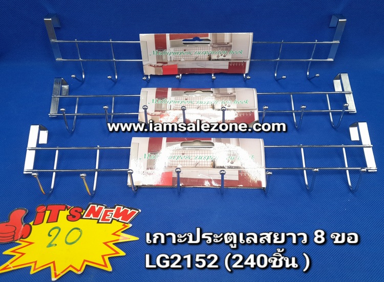 20 เกาะประตูเลสยาว 8 ขอ LG2152 (โหล)