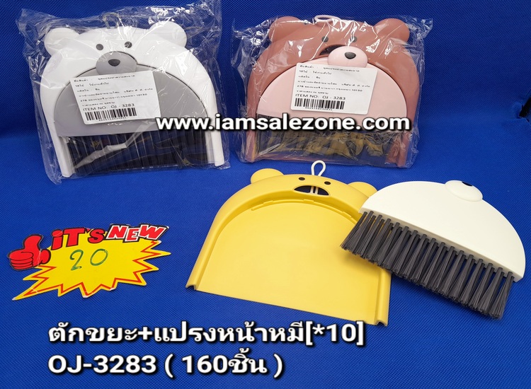 20 ตักขยะ+แปรงหน้ายิ้ม O3283 (โหล)