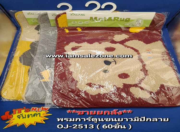 AA พรมการ์ตูนขนยาว OJ2513 (ชิ้น)