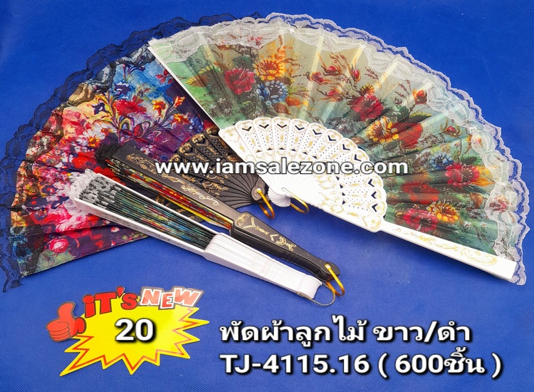 20 พัดผ้าลูกไม้ ขาว/ดำ TJ4115/4116 (โหล)