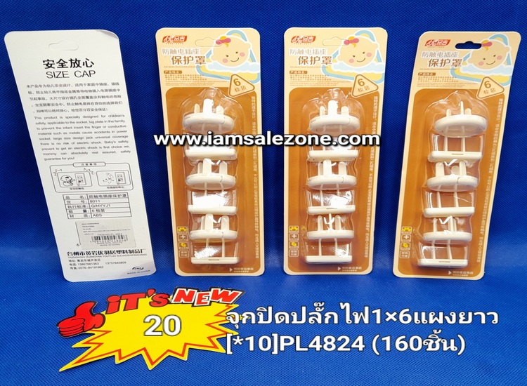 20 จุกปิดปลั๊กไฟ 1*6 แผงยาว PL4824 (โหล)