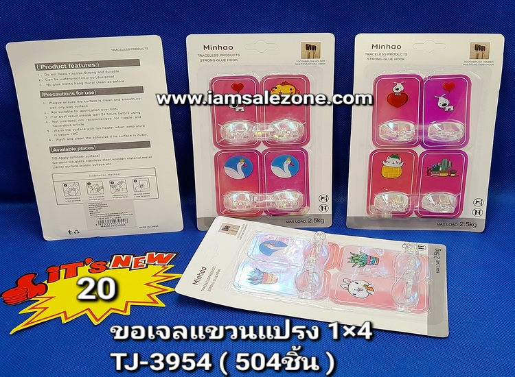 20 ขอเจลแขวนแปรง 1*4 TJ3954 (โหล)