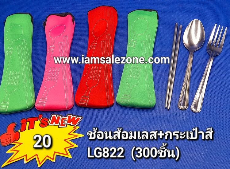 20 ช้อนส้อมเลส+กระเป๋าสี 20 (โหล)