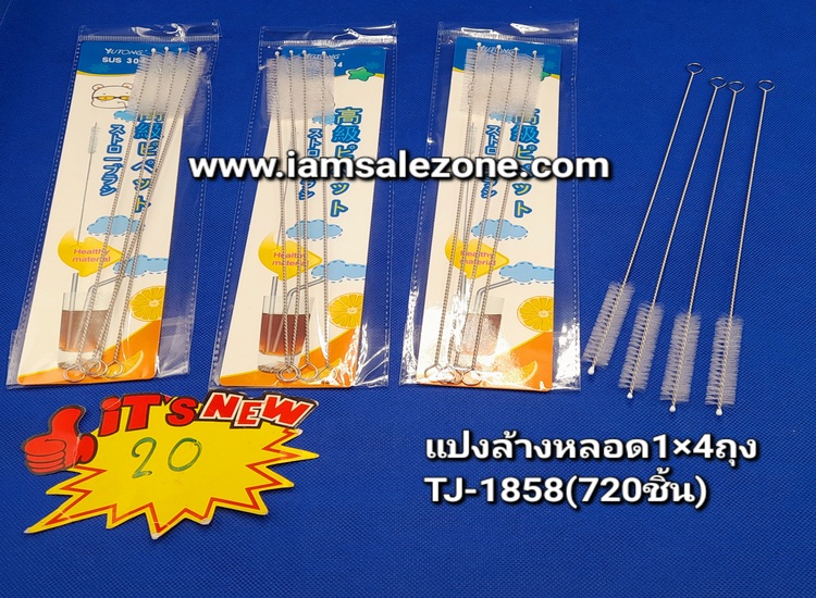 20 แปรงล้างหลอด 1*4 TJ1858 (โหล)