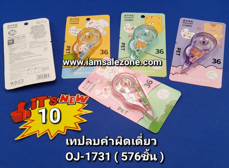 10 เทปลบเดี่ยวแผง OJ1731 (โหล)