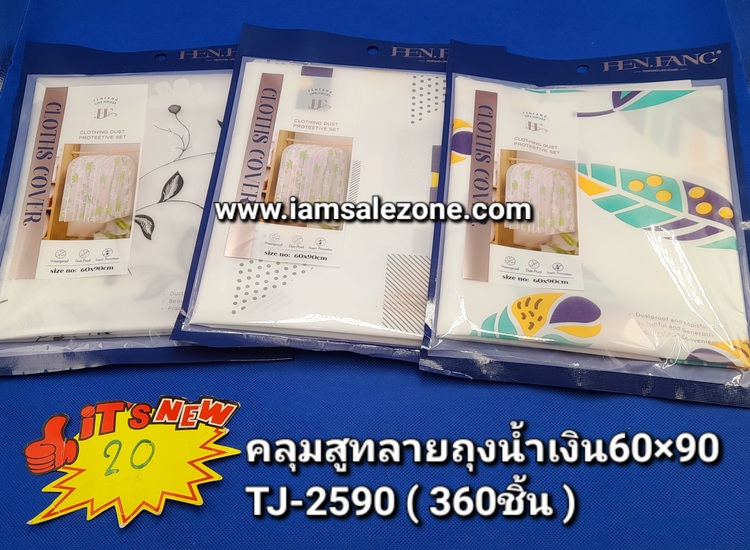 20 คลุมสูทลาย 2590 60*90 (โหล)