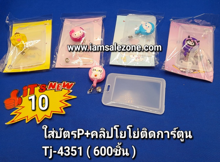 10 ใส่บัตร P+คลิปโยโย่ติดการ์ตูน TJ4351ถุงอัน (โหล)