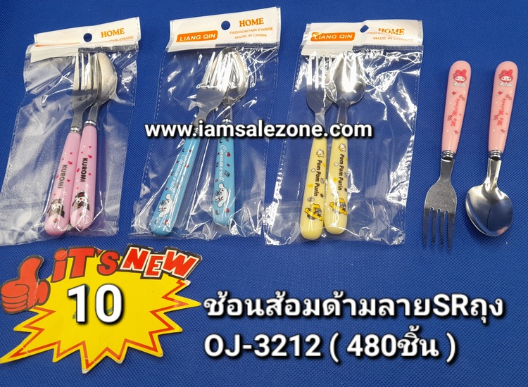 10 ช้อนส้อมด้ามลาย SR ถุง OJ3212 (โหล)