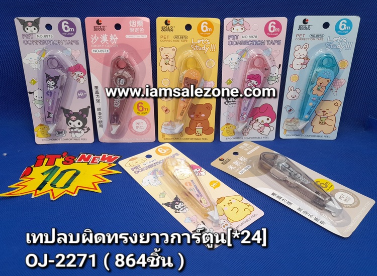 10 เทปลบผิดทรงยาวสี/การ์ตูน OJ2270.2271 (24ชิ้น)