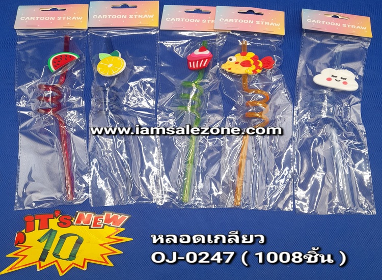 10-หลอดดูดเกลียวการ์ตูน OJ0247 (โหล) 10-หลอดดูดเกลียวการ์ตูน OJ0247 (โหล)