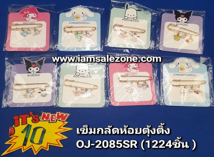 10 เข็มกลัดห้อยตุ้งติ๊ง OJ2058SR (โหล)