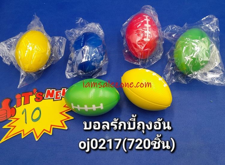 10 บอลรักบี้ถุงอัน OJ0217 (โหล)