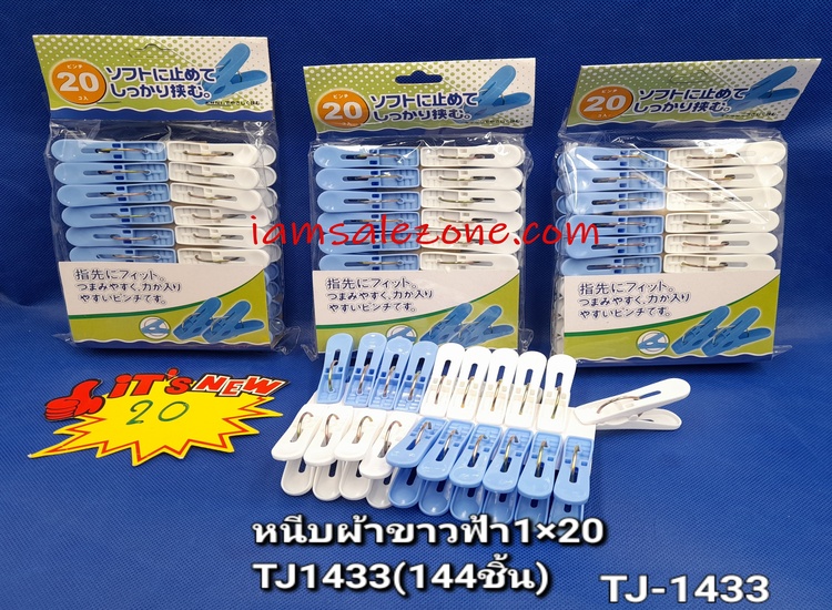 20 หนีบผ้าขาวฟ้า 1*20 TJ1433 (โหล)