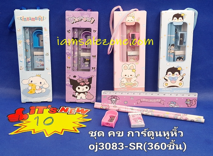 10 ชุดเครื่องเขียนการ์ตูน ก.หูหิ้ว OJ3086SR ขายยกลัง (โหล)
