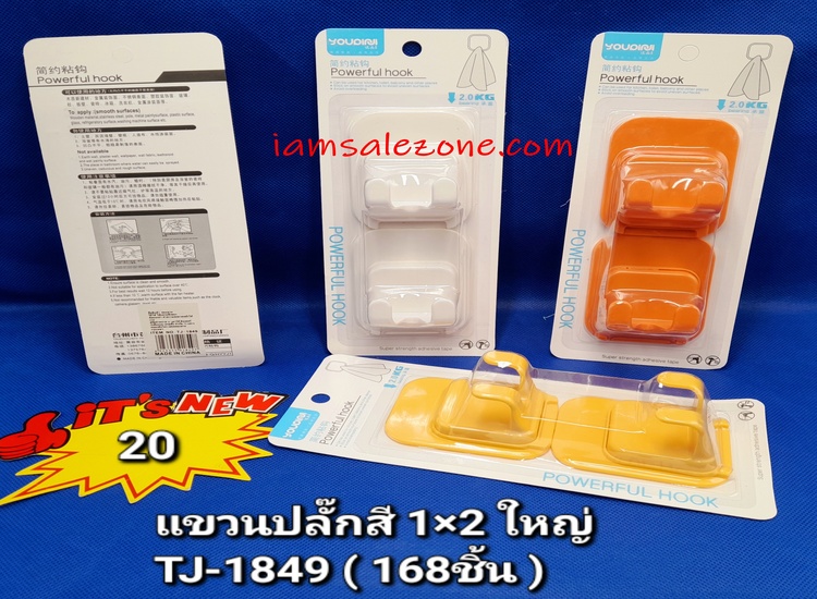 20 แขวนปลั๊กสี 1*2 ใหญ่ TJ1849 (โหล)