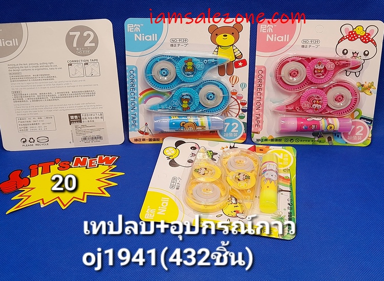 20 เทปลบคำผิด 1*2+กาวแผง OJ1941 (โหล)