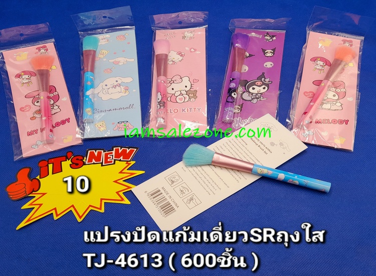 10 แปรงปัดแก้มเดี่ยว SR TJ4613 ถุงใส (โหล)