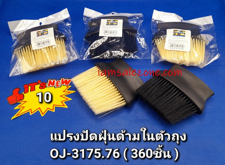 10 แปรงปัดฝุ่นด้ามในตัวถุง OJ3175.3176 (โหล)