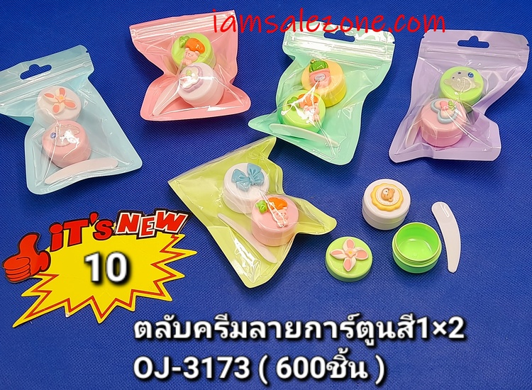 10 ตลับครีมติดการ์ตูนสี 1*2 OJ3173 (โหล)