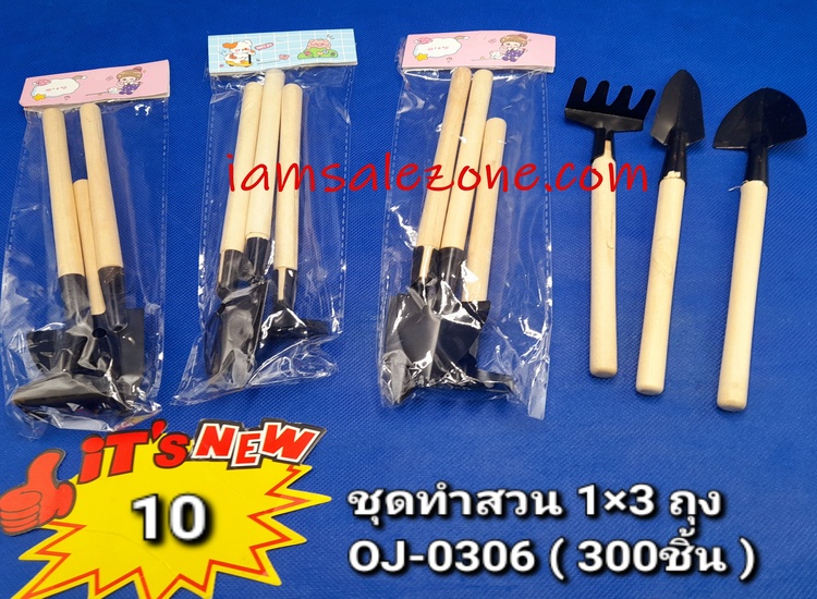10 ชุดทำสวน 1*3 OJ0306 ถุง 10(โหล)
