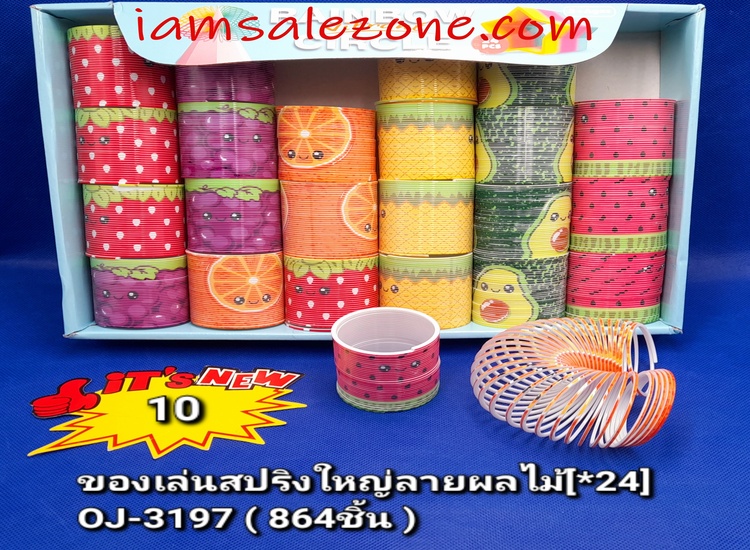 10 ของเล่นสปริงใหญ่ลายผลไม้ OJ3197 (24ชิ้น)