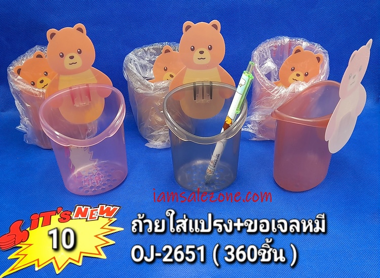 10 ถ้วยใส่แปรง+ขอเจลหมี OJ2651 (โหล)
