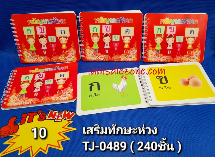 10 เสริมทักษะห่วงคละ TJ0489 (โหล)