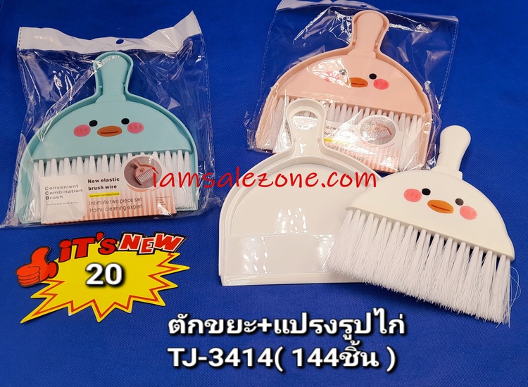 20 ตักขยะ+แปรงรูปไก่ TJ3414 (โหล)