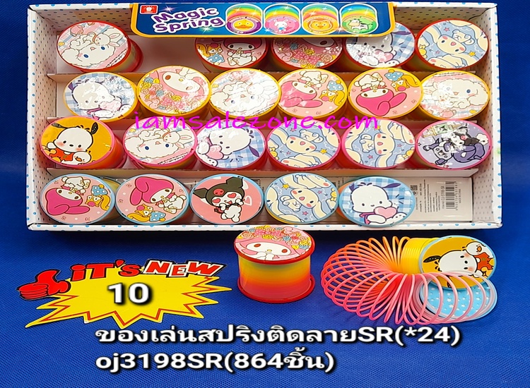 10 ของเล่นสปริงติดลาย SR OJ3198 (24ชิ้น)