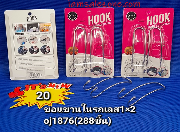 20 ขอแขวนในรถเลส 1*2 OJ1876 (โหล)