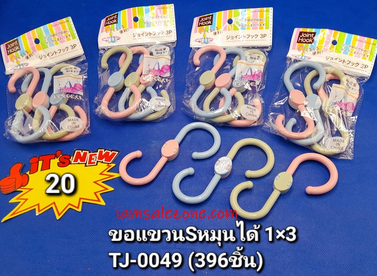 20 ขอแขวนตัวเอส 1*3 p หมุนได้ TJ0049 (10ชิ้น)