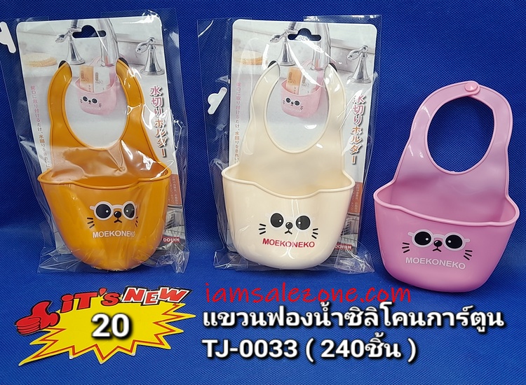 20 แขวนฟองน้ำซิลิโคนการ์ตูน TJ0033 (โหล)