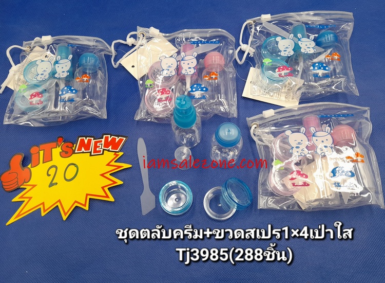 20 ชุดขวดสเปรย์ 1*4 กระเป๋าใส TJ3985 (โหล)