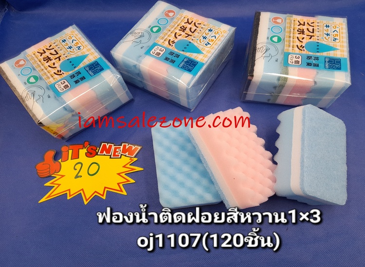 20 ฟองน้ำติดฝอยสีหวาน 1*3 OJ1107 (โหล)