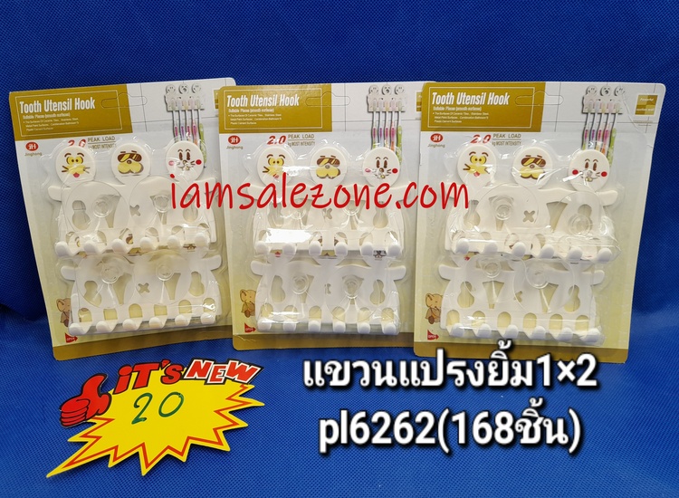 10 แขวนแปรงหน้ายิ้ม 1*2 PL6262 (โหล)