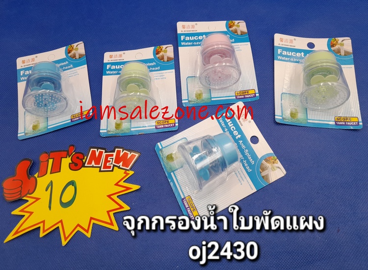 10 จุกน้ำใบพัดแผง OJ2430 (โหล)