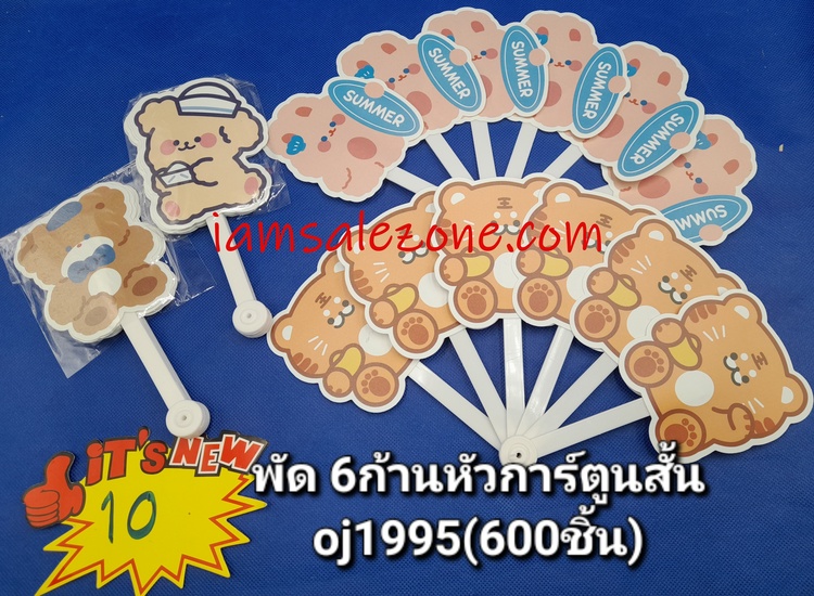 10 พัด 6 ก้านหัวการ์ตูนด้ามสั้น OJ1995 (โหล)